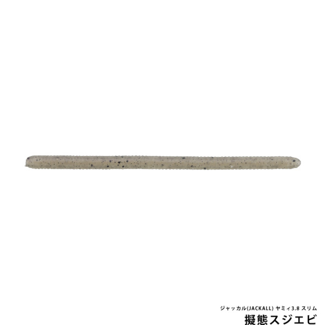 ジャッカル(JACKALL) ヤミィ3.8 スリム