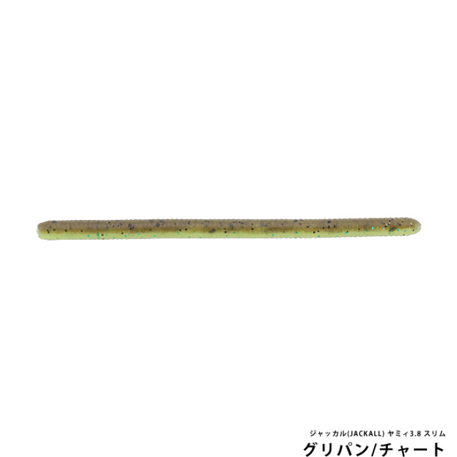 ジャッカル(JACKALL) ヤミィ3.8 スリム