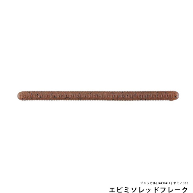 ジャッカル(JACKALL) ヤミィ500 3.5inch