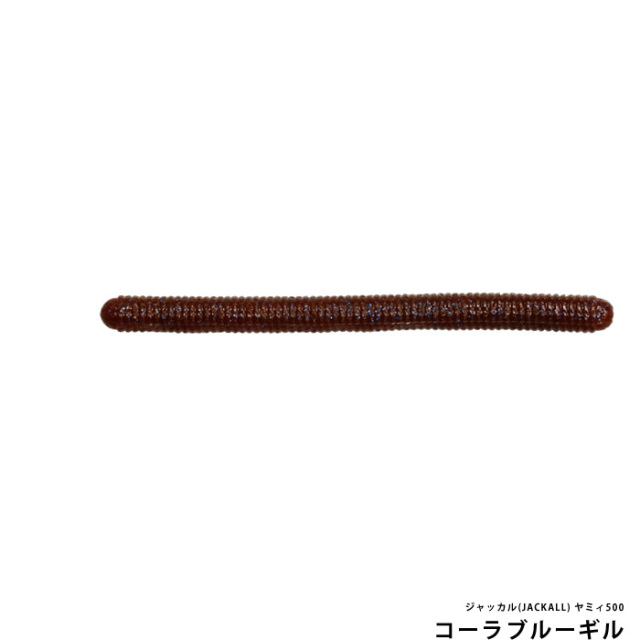 ジャッカル(JACKALL) ヤミィ500 3.5inch