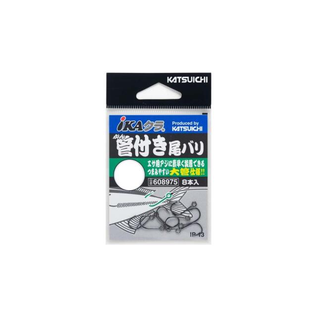 カツイチ(KATSUICHI) IP-13 iKAクラ 管付尾バリ