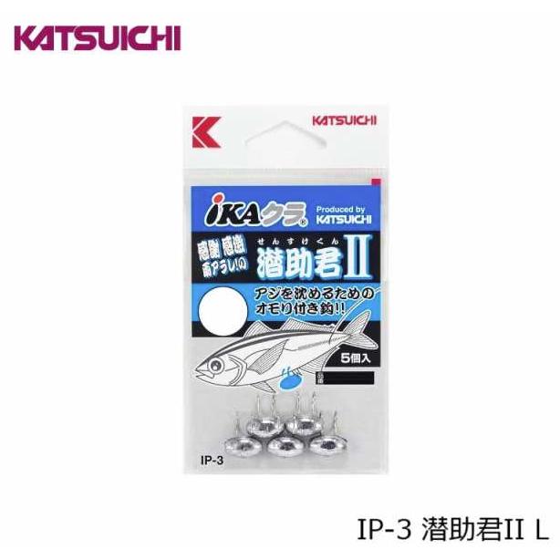 カツイチ(KATSUICHI) IKAクラ IP-3 潜助君 II