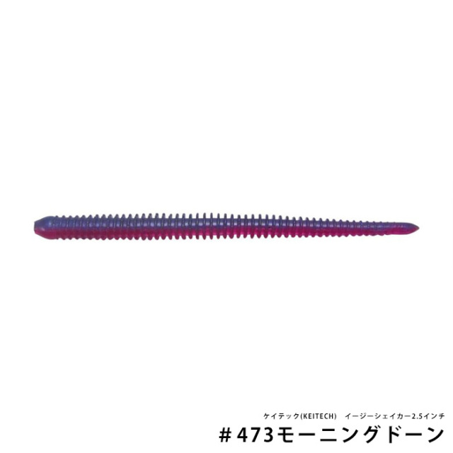 ケイテック(KEITECH）イージーシェイカー2.5インチ