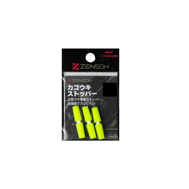 キザクラ ZENSOH カゴウキストッパー(3個入)