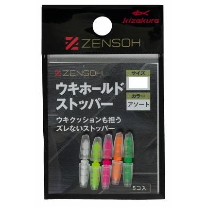 キザクラ ZENSOH ウキホールドストッパー(5個入) アソート