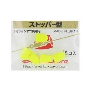 キザクラ ZENSOH結び目マモル君 ストッパー型 イエロー