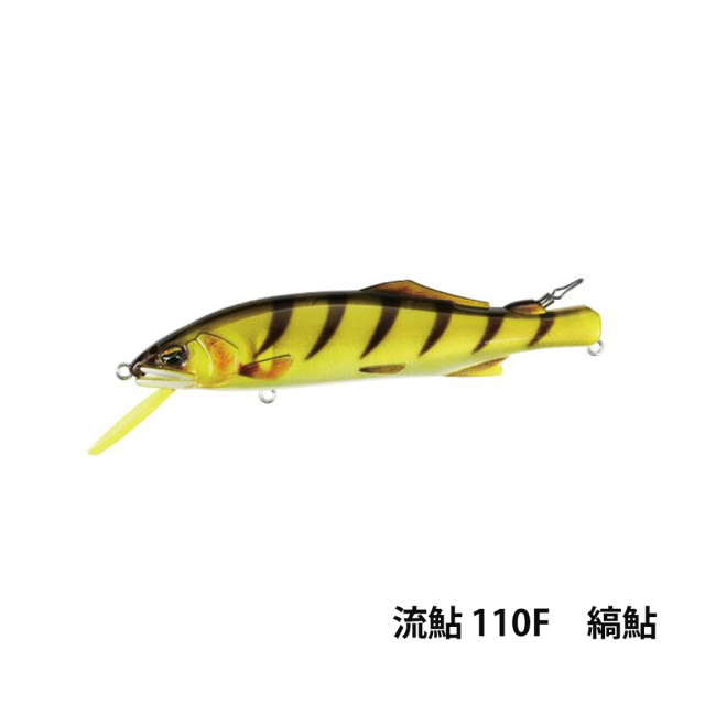 流鮎 110F