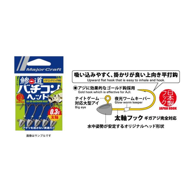 メジャークラフト(Major craft)　AD-BACHHEAD 0.3/L 鯵道 バチコンヘッド