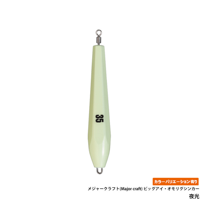 メジャークラフト(Major craft) ビッグアイ・オモリグシンカー