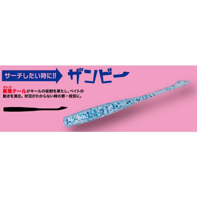 鯵道ワーム ザンビー