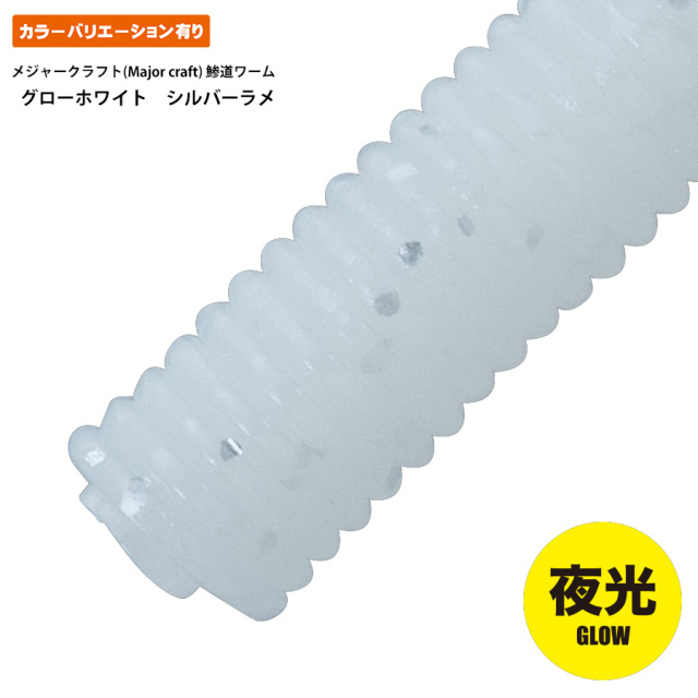 鯵道ワーム