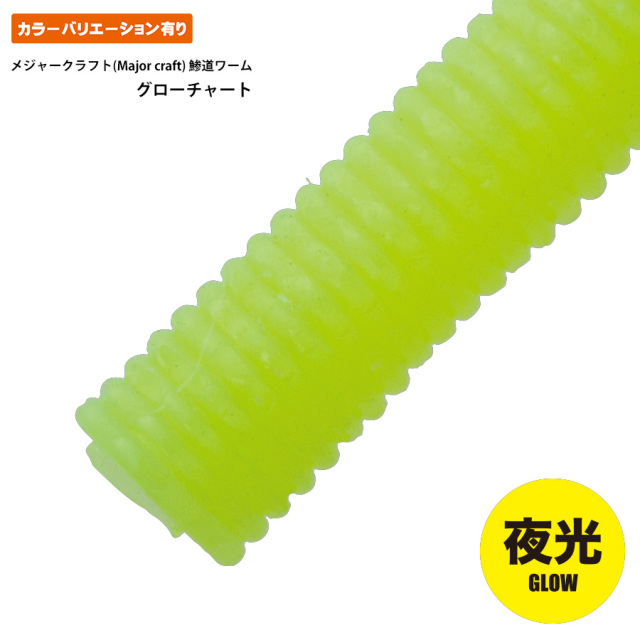 鯵道ワーム