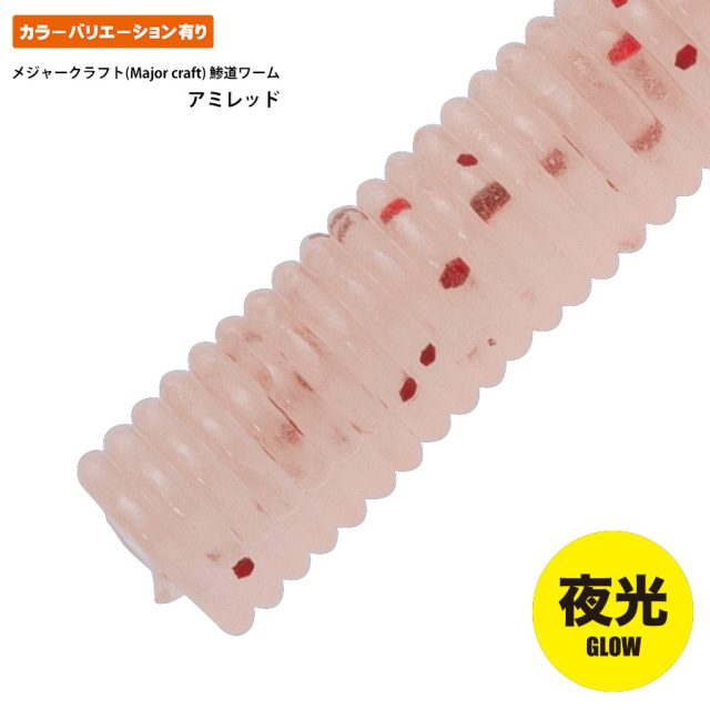 鯵道ワーム