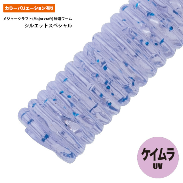 鯵道ワーム