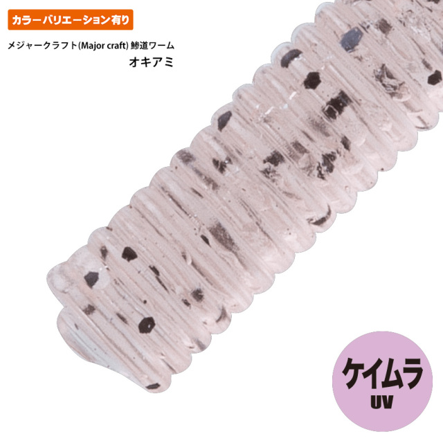 鯵道ワーム