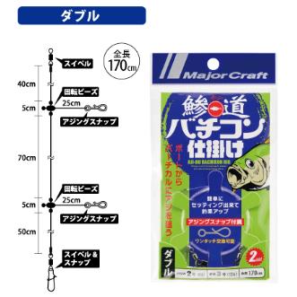 メジャークラフト(Major craft)　AD-BACH SET 鯵道 バチコン仕掛け 専用スナップ ダブル