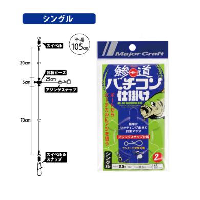 メジャークラフト(Major craft)　AD-BACH SET 鯵道 バチコン仕掛け 専用スナップ シングル