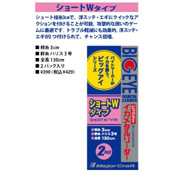 メジャークラフト(Major craft) ビッグアイ イカメタルリーダー ショートWタイプ