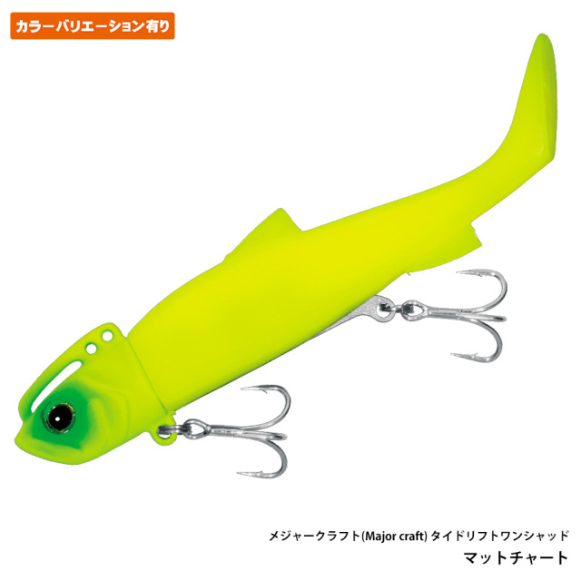 タイドリフト ワンシャッド