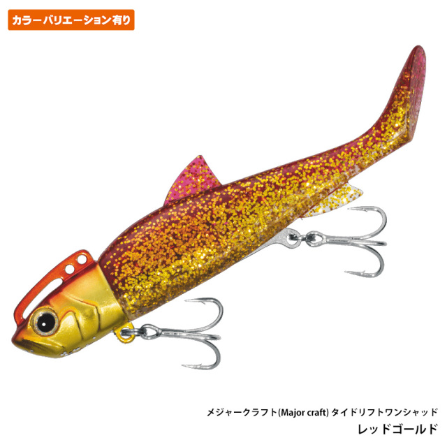 タイドリフト ワンシャッド