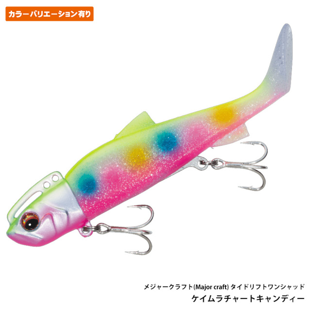 タイドリフト ワンシャッド