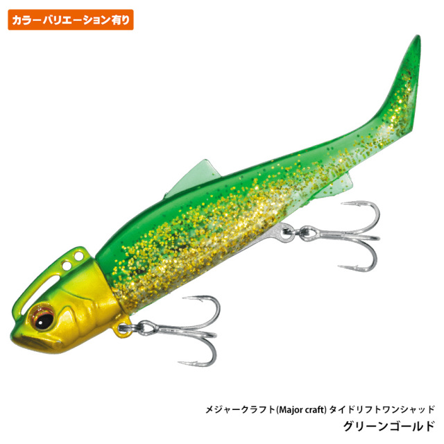タイドリフト ワンシャッド
