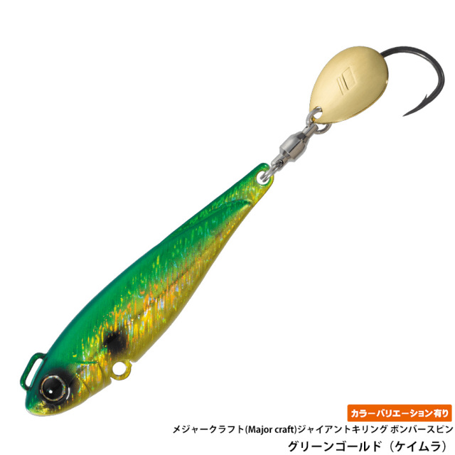 メジャークラフト(Major craft)　ジャイアントキリング ボンバースピン