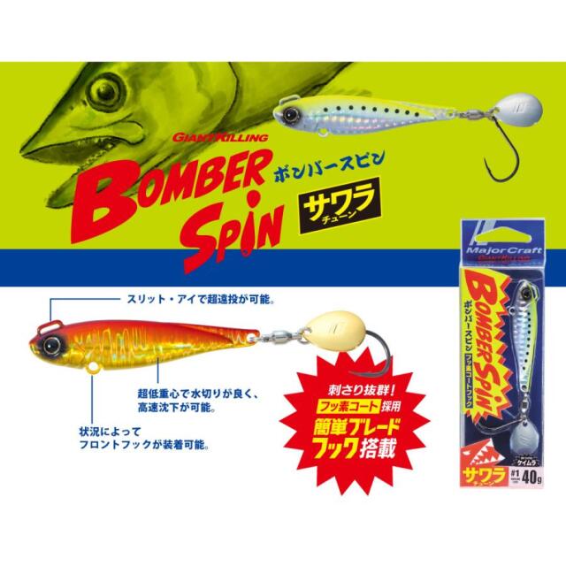 メジャークラフト(Major craft)　ジャイアントキリング ボンバースピン
