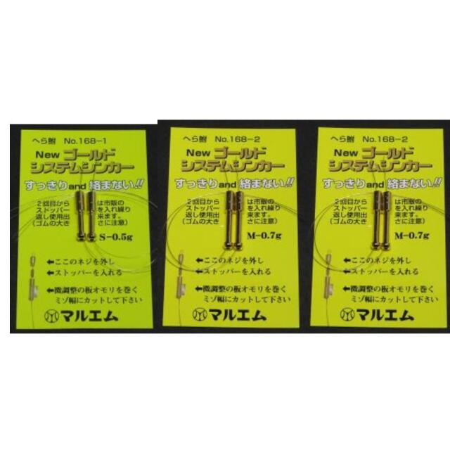 マルエム 168. ゴールドシステムシンカー