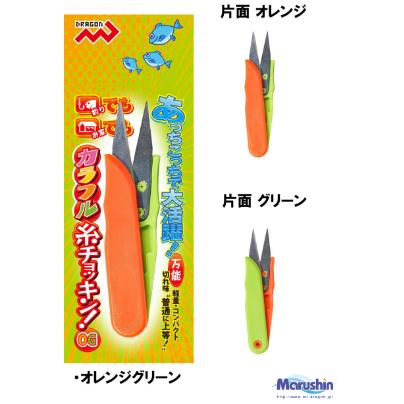 マルシン漁具　カラフル糸チョッキン!