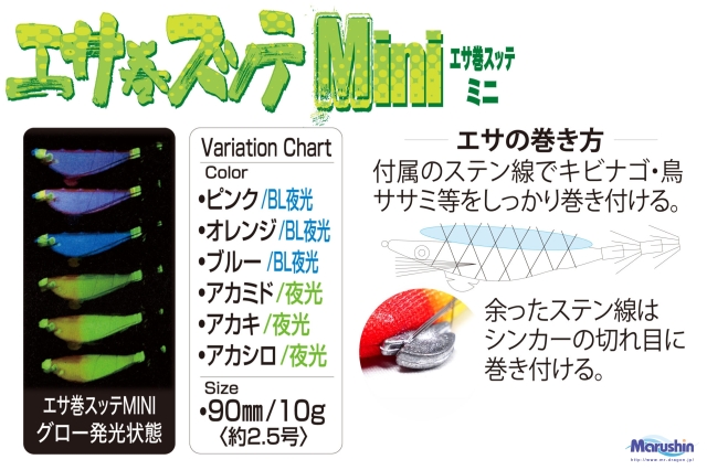 マルシン漁具 エサ巻スッテMINI