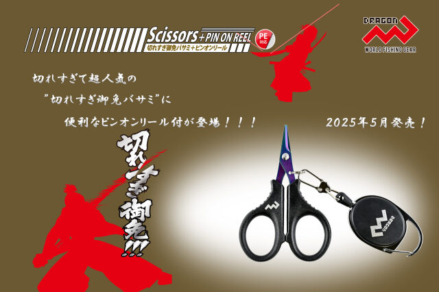 マルシン漁具 切れすぎ御免バサミ+ピンオンリール