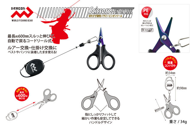 マルシン漁具 切れすぎ御免バサミ+ピンオンリール