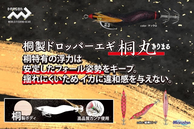 マルシン漁具 桐製ドロッパーエギ 桐丸(きりまる)