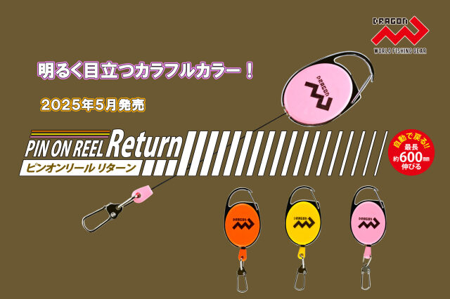 マルシン漁具 ピンオンリールリターン
