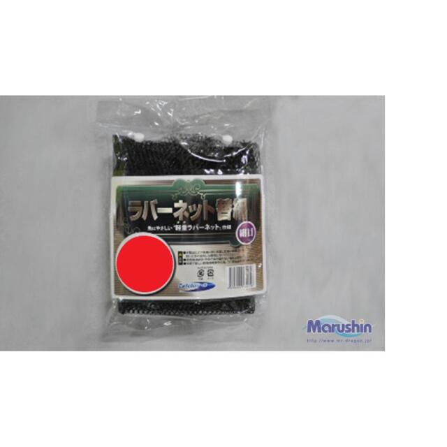 マルシン漁具 ラバーネット替網