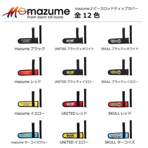 mazume(マズメ) mzas-718 mazume 2ピースロッドティップカバー