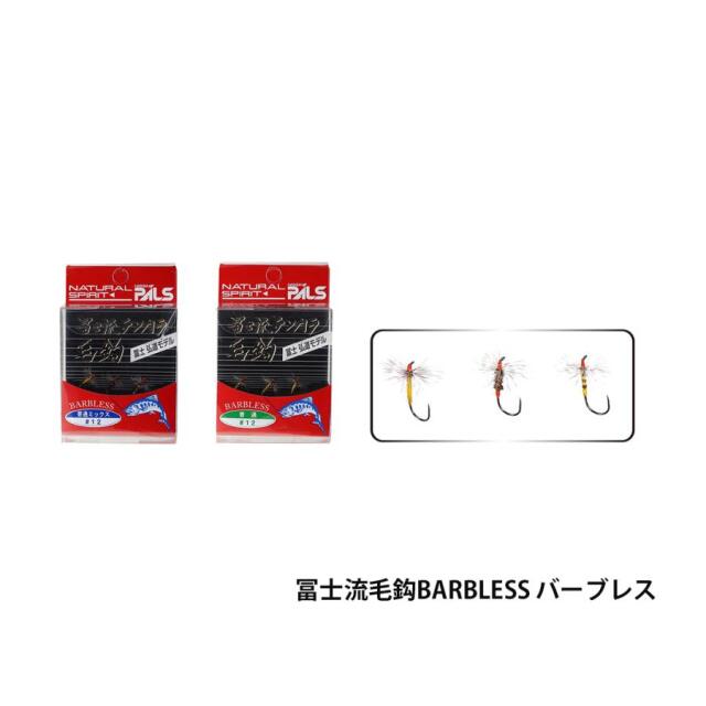 宇崎日新(ニッシン) 冨士流毛鈎BARBLESS バーブレス