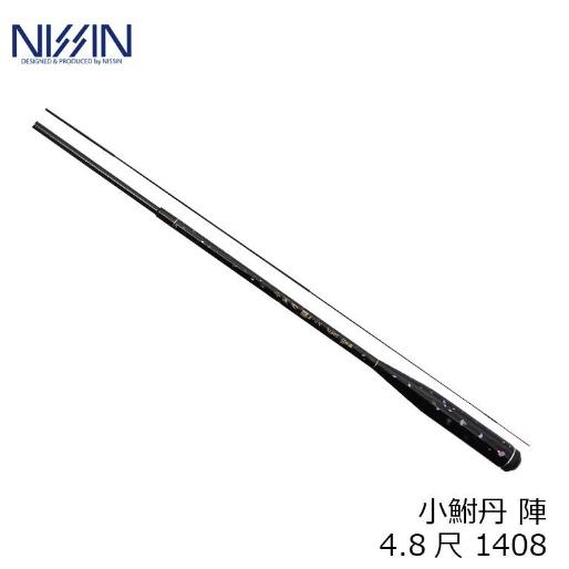 宇崎日新(ニッシン)小鮒丹 陣 4.8尺 1408