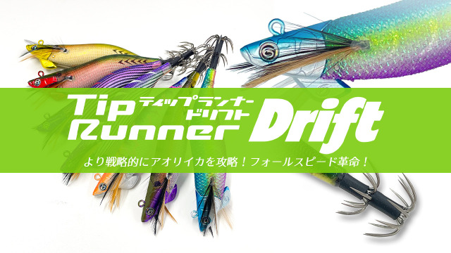オーパデザイン ティップランナードリフト