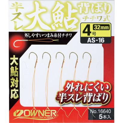 オーナーばり(ＯＷＮＥＲ) ＡＳ－１６ 半スレ 大鮎背ばり チチワ式 4号