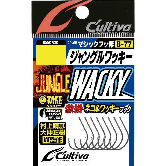 オーナーばり(ＯＷＮＥＲ) B-77 ジャングルワッキー