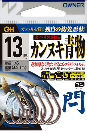 オーナーばり(ＯＷＮＥＲ) 閂[カンヌキ]青物