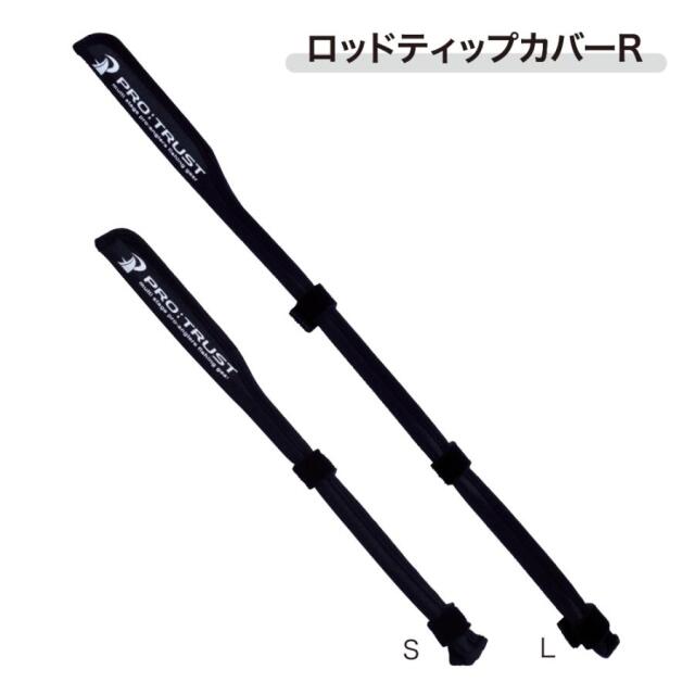 プロトラスト（PRO TRUST） PT4054 ロッドティップカバー　R
