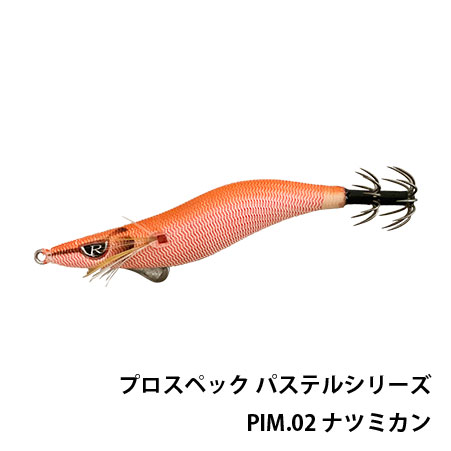 プロスペック パステルシリーズ