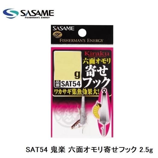ささめ針(SASAME) SAT54 鬼楽 六面オモリ寄せフック