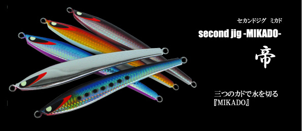 Second stage（セカンドステージ） second jig 帝　-MIKADO