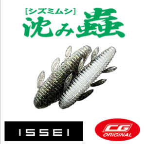 一誠(issei) 沈み蟲