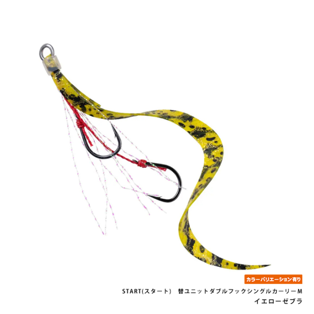 START(スタート)　替ユニットダブルフックシングルカーリーＭ