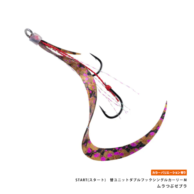 START(スタート)　替ユニットダブルフックシングルカーリーＭ